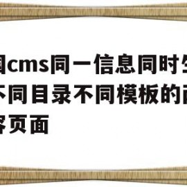 帝国cms同一信息同时生成不同目录不同模板的两个内容页面的简单介绍