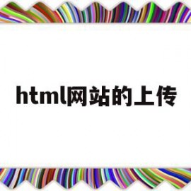 html网站的上传(html拍照上传功能)