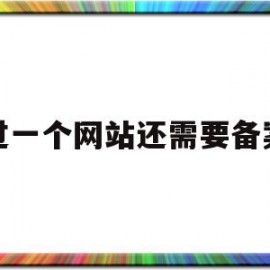 有过一个网站还需要备案吗(现在个人网站一定要去备案吗?)