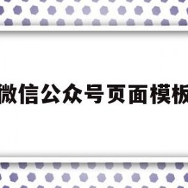 微信公众号页面模板(微信公众号页面模板怎么删除)