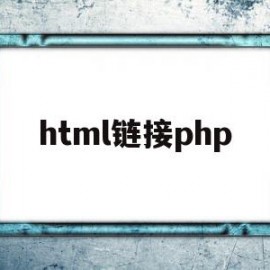 html链接php(html链接js文件)