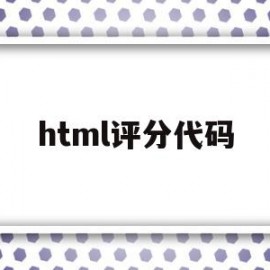 html评分代码(java评分系统代码)