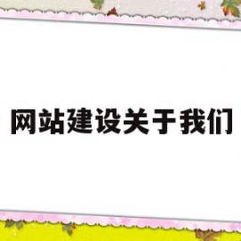 网站建设关于我们(网站建设关于我们的建议)