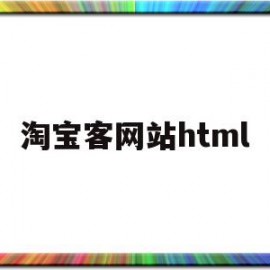 淘宝客网站html(淘宝客网站进行淘客推广)