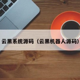 云黑系统源码（云黑机器人源码）