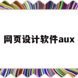 网页设计软件aux(网页设计软件visual)