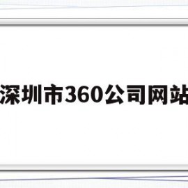 深圳市360公司网站(深圳市公共汽车公司网站)