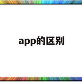 app的区别(网站和app的区别)