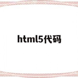 html5代码(html5代码快捷键)