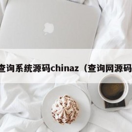 查询系统源码chinaz（查询网源码）