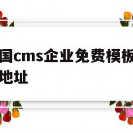 帝国cms企业免费模板下载地址(帝国cms企业免费模板下载地址在哪)