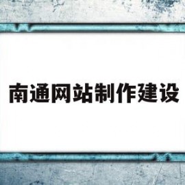 南通网站制作建设(南通网站建设方案咨询)