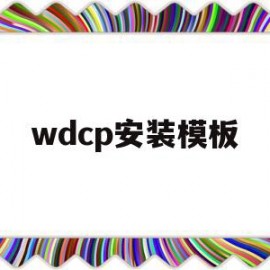 关于wdcp安装模板的信息