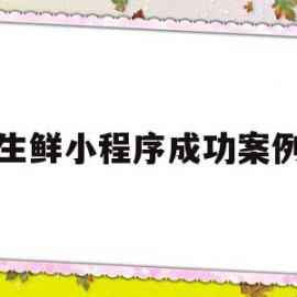 生鲜小程序成功案例(生鲜商城小程序源码)