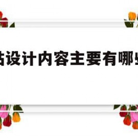 网站设计内容主要有哪些功能(网站设计内容主要有哪些功能和作用)