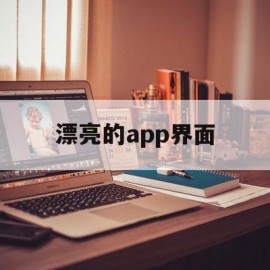 漂亮的app界面(系统界面调节工具app)