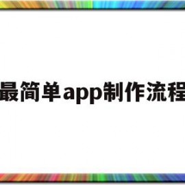 最简单app制作流程(简单的工作表格制作流程)