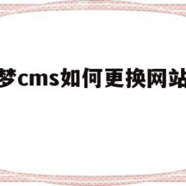 织梦cms如何更换网站模板(将织梦dedecms转换到wordpress)