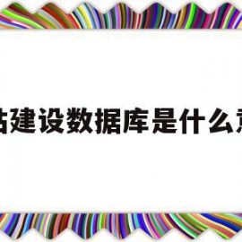 网站建设数据库是什么意思(网站建设数据库是什么意思啊)