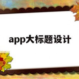 app大标题设计(标题软件手机app)