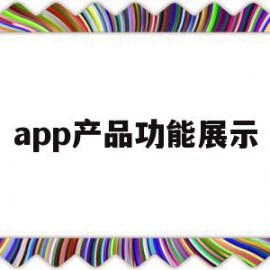 app产品功能展示(app产品功能展示怎么做)