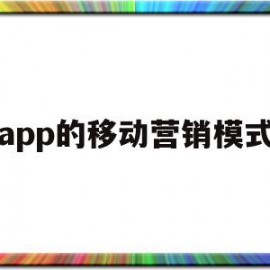 app的移动营销模式(移动app营销的特点有哪些)