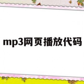 mp3网页播放代码(网页视频加速播放代码)