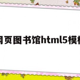 网页图书馆html5模板(基于html5的图书馆管理系统)