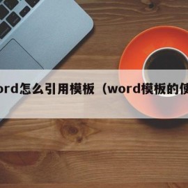 word怎么引用模板（word模板的使用）