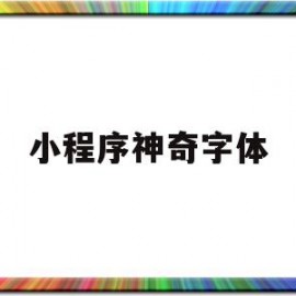 小程序神奇字体(小程序字体样式代码)