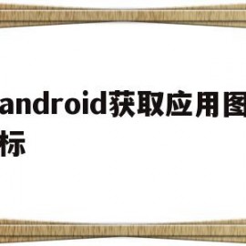 android获取应用图标(android获取应用图标不对)