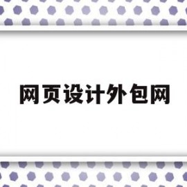 网页设计外包网(网页设计外包公司)