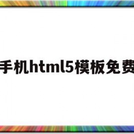 手机html5模板免费(html5制作手机端页面)