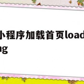 小程序加载首页loading的简单介绍