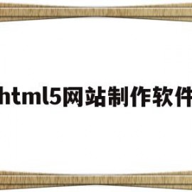 html5网站制作软件的简单介绍