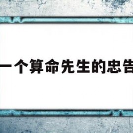 一个算命先生的忠告(算命免费 生辰八字)