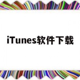 iTunes软件下载(苹果电脑itunes软件下载)