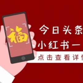 撸今日头条原创收益+小红书一单利润40块项目