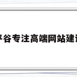 平谷专注高端网站建设(平谷专注高端网站建设公司)