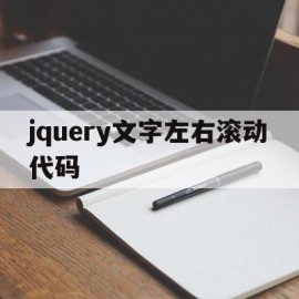 jquery文字左右滚动代码(jquery滚动条滚动到指定位置)