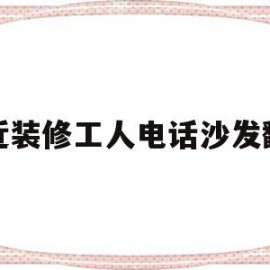 包含附近装修工人电话沙发翻新的词条