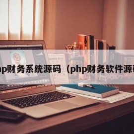 Php财务系统源码（php财务软件源码）