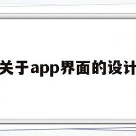 关于app界面的设计(app界面设计分析六个方面)