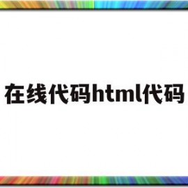 在线代码html代码(在线html代码编辑器)