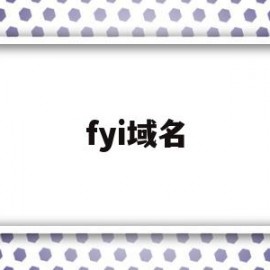 fyi域名(fyi域名到期保留多少天)