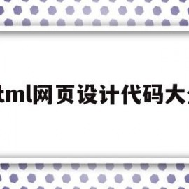 html网页设计代码大全(html网页设计案例和代码)