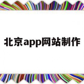 北京app网站制作(北京网站制作北京网站制作)