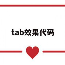 tab效果代码(css tab效果)