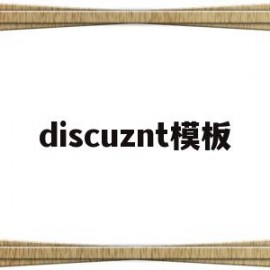 discuznt模板(discuz app 模板)