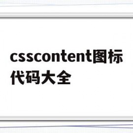 包含csscontent图标代码大全的词条